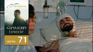 Հարսնաձորի Լեգենդը, Սերիա 71 / Harsnadzori Legendy