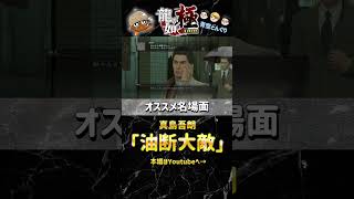 龍が如く実況名場面シリーズ！ 「油断大敵」#ゲーム実況 #龍が如く #龍が如く極 #青空どんぐり #チャンネル登録お願いします #名場面