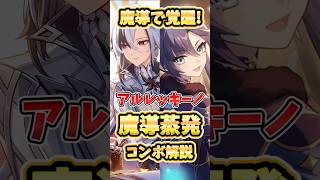 【原神】アルレッキーノが魔導で覚醒！？溶解に並ぶ魔導蒸発コンボのやり方を解説！