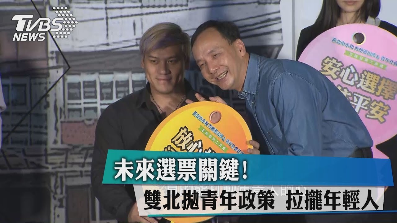 未來選票關鍵！　雙北拋青年政策拉攏年輕人