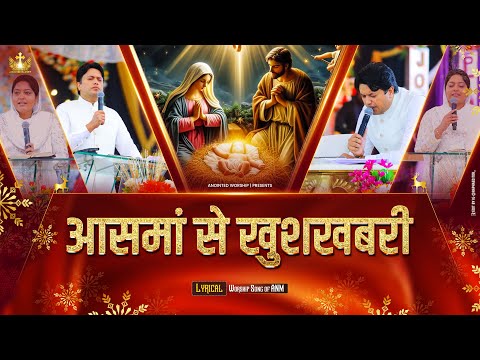आसमां से खुशखबरी आई है ये | New Lyrical Worship Song of@AnkurNarulaMinistries(4k Video)