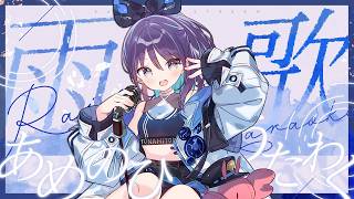 【#KARAOKE┊#歌枠】初見さん歓迎🎵雨の日に1曲聞いていきませんか☔【Vtuber/小東ひとな】