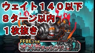 【DQMSL】7ターンで仕留めるオメガチャレンジ　w１４０以下１枚抜き 【FFEBコラボ】