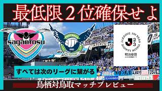 【サガン鳥栖】最低目標は２位/ラスト４試合、活かすも無駄にするも自分たち次第【ガイナーレ鳥取】