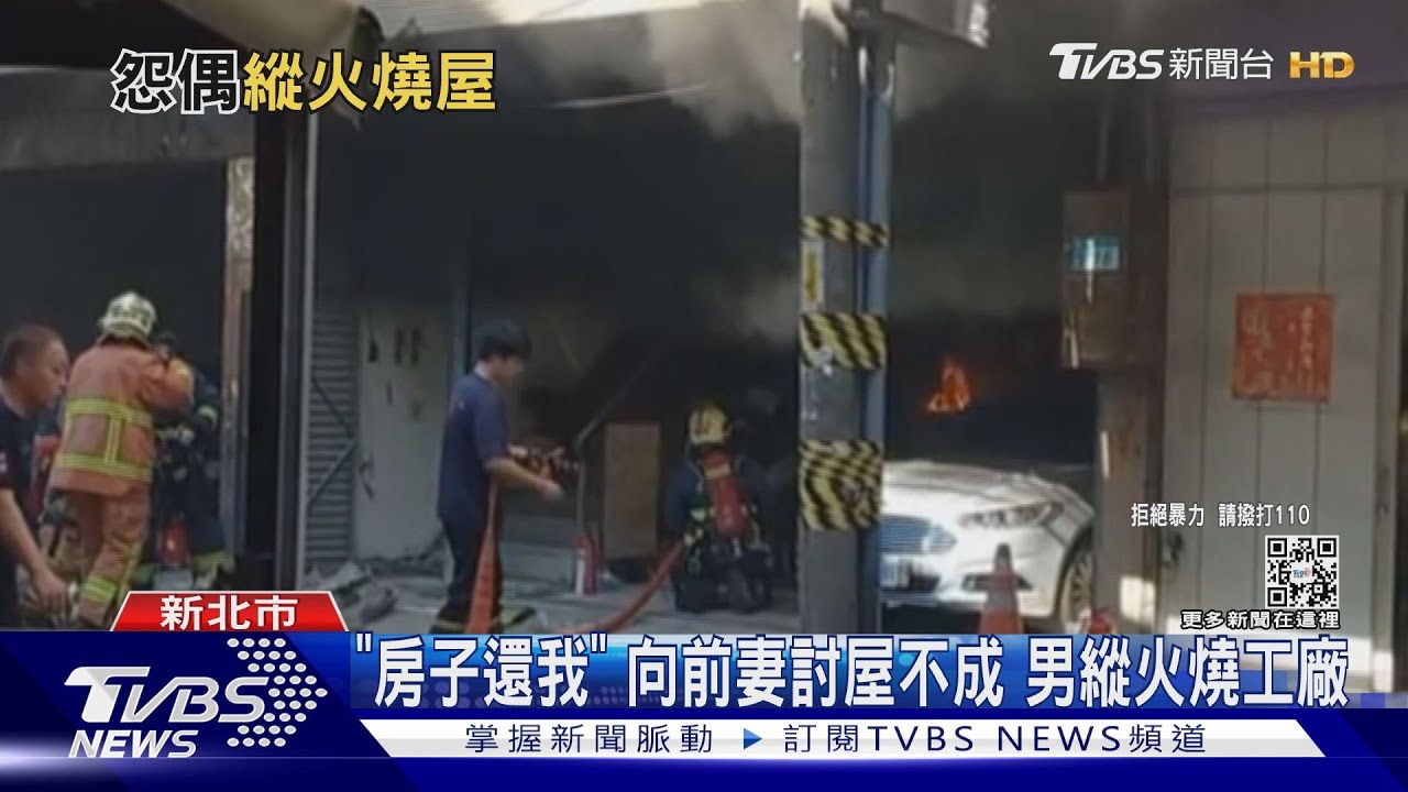 「房子還我」向前妻討屋不成 男縱火燒工廠