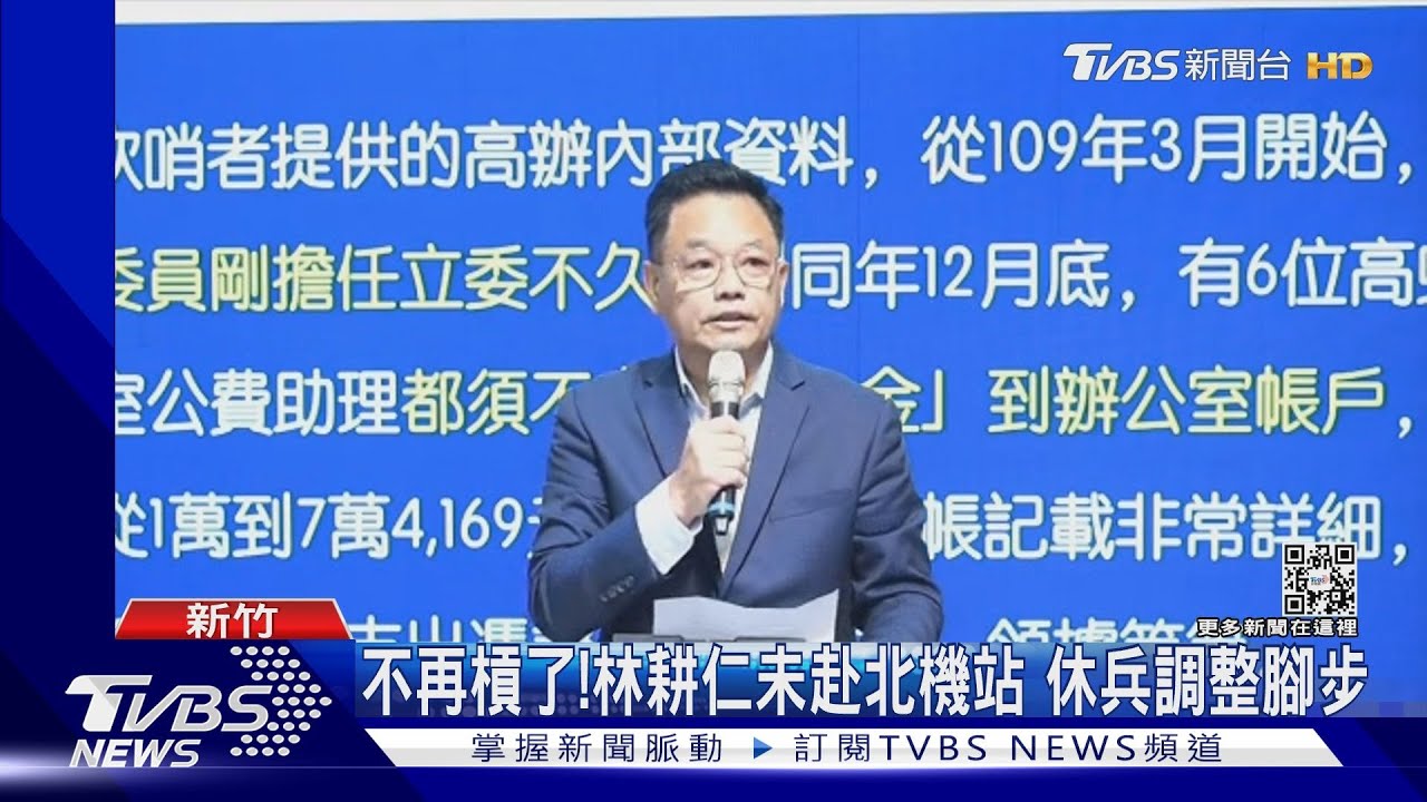 不再槓了!林耕仁未赴北機站 休兵調整腳步