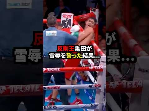 雪辱を誓った相手にボコされる亀田… #格闘技