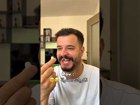 شو اكثر شي كنت تعملو وما حطيتو بلفيديو 😂😂😂 #اكسبلور #كوميديات #احبد #ضحك #هتضحك #comedy #funny