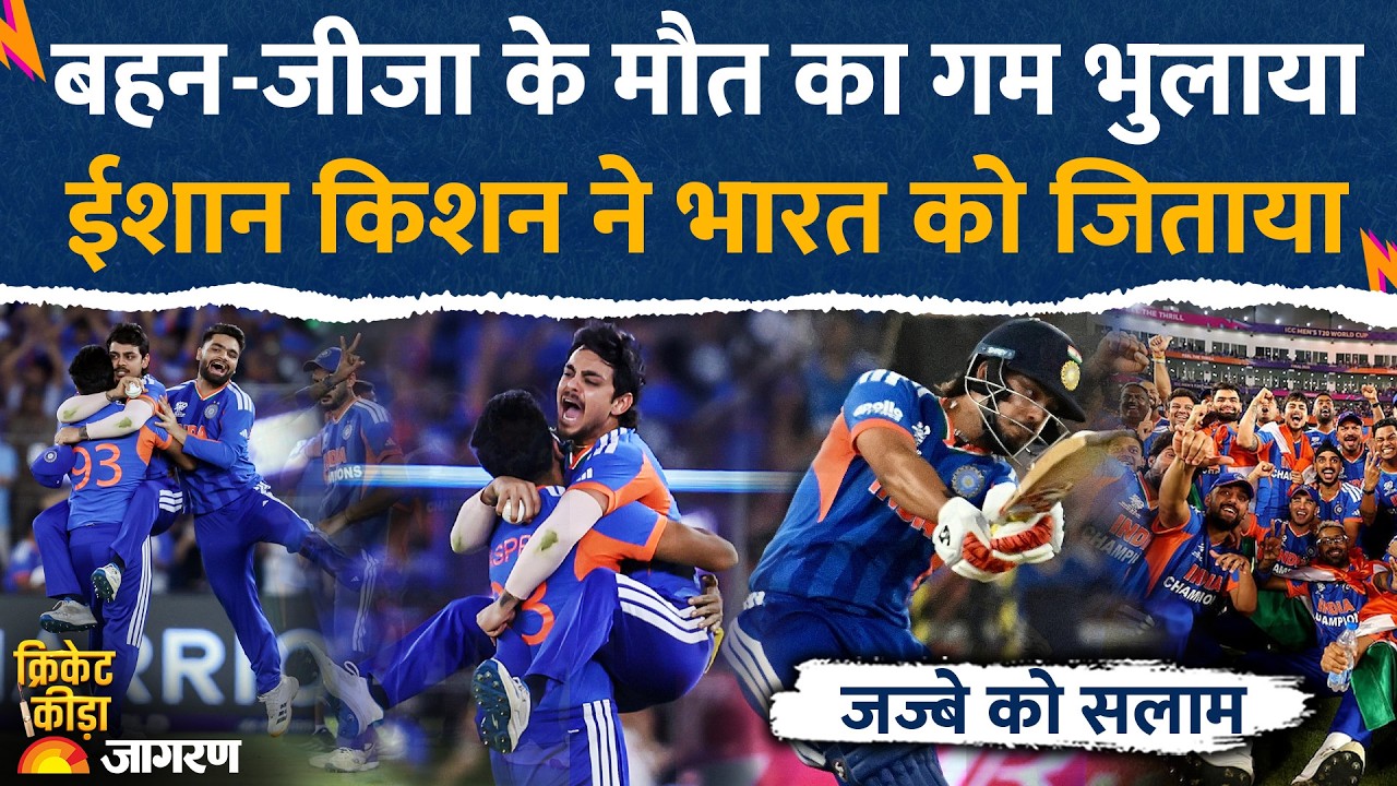 Ishan Kishan Family Tragedy: चचेरी बहन-जीजा की मौत के बाद ईशान किशन ने भारत को जिताया। IND vs NZ