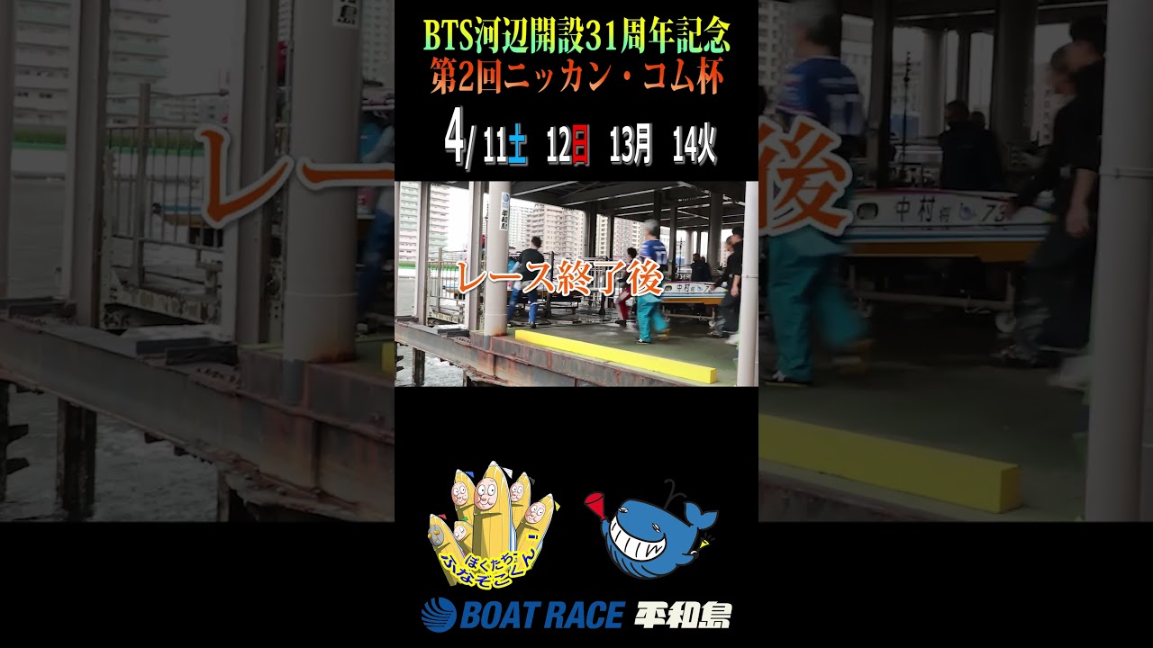 #shorts #ボートレース平和島『BTS河辺開設31周年記念 第2回ニッカン・コム杯』