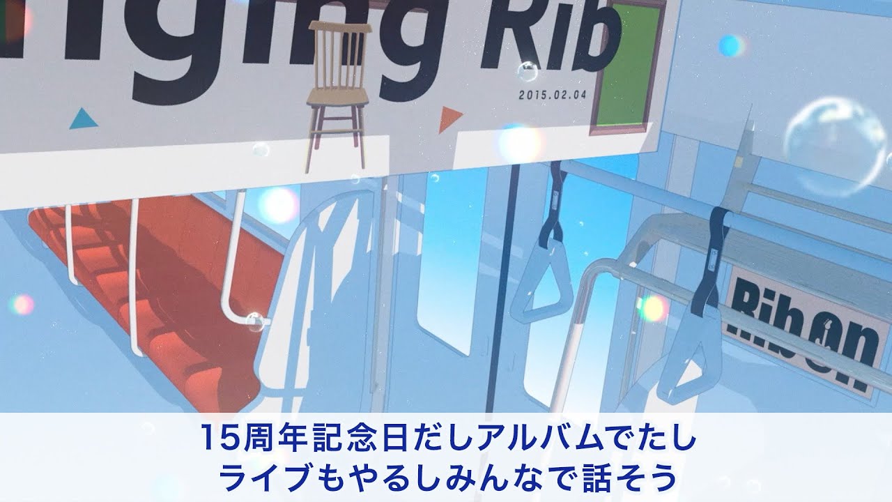 15周年記念日だしアルバムでたしライブもやるしみんなで話そう