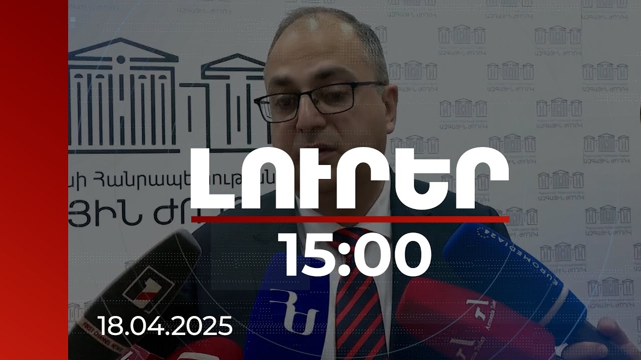 Լուրեր 15:00 | Երդվյալ ատենակալները չպետք է նախկինում դատված լինեն. Վարդանյանը՝ համակարգի ներդրման մասին