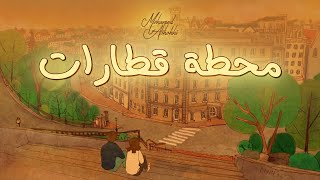 كلمات اغنية محطة قطارات محمد الشحي