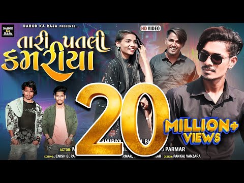 Tari Patali Kamariya New Video Mahesh Sangod Abhisek Mavi ||New Timli 2023 Vk Bhuriya Rahul Bhuriya