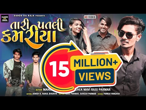 Tari Patali Kamariya New Video Mahesh Sangod Abhisek Mavi ||New Timli 2023 Vk Bhuriya Rahul Bhuriya