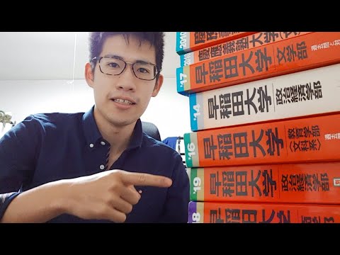 早稲田大学合格者による赤本活用法と古文勉強ロードマップ