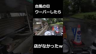 台風の日ウーバーしたら店なかったです。ふざけんなああああああああああああああああああああああああああ