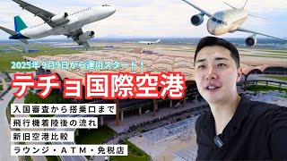 【カンボジア旅行】移行間近の新国際空港 "テチョ空港"内部を徹底調査！