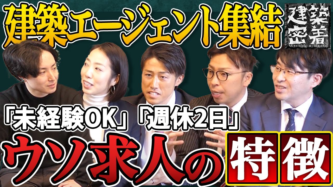 【この動画で全て分かる】転職・就職で失敗しないガチ知識｜建築エージェント前編