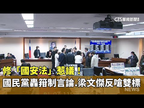 修「國安法」惹議！　國民黨轟箝制言論　梁文傑反嗆雙標