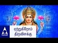 Ettrugirom | Vandal Mahalakshmiye | Tamil Devotional Songs | By Mahanadi Shobana