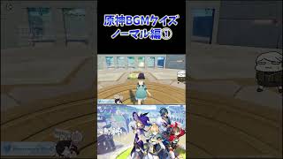【原神】ねるめろと一緒にやる原神BGMクイズ。ノーマル編  #ねるめろ切り抜き #ねるめろ #原神