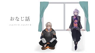 - おなじ話 Coverd 高宮煌 / 汐瀬ゐを