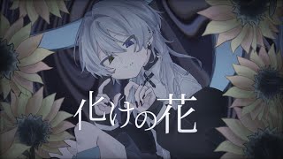 - 化けの花/なきそ -cover.(橘_うた××)