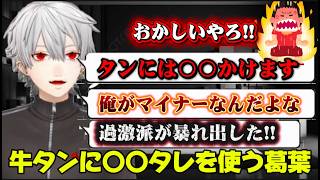 【雑談】牛タンに〇〇タレを使うマイナーすぎる葛葉