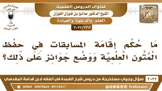 [1762 -3022] ما حكم إقامة المسابقات في حفظ المتون العلمية ووضع جوائز على ذلك؟