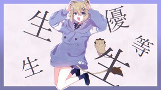 【子ﾗｲｵﾝ♀が】エリート【描いて歌ってみた】 のサムネイル