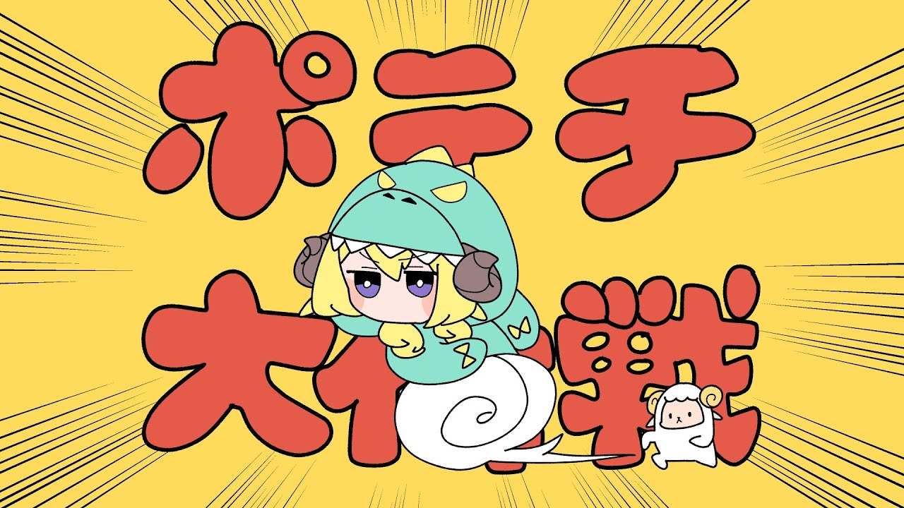 ポテチ大作戦  / 角巻わため(Cover)