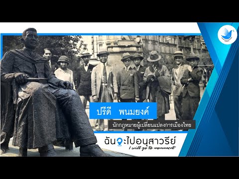 Pridi Banomyong Memorial