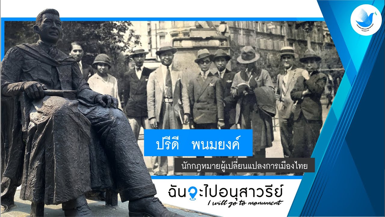 อนุสรณ์สถานปรีดี พนมยงค์