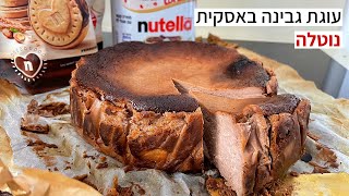 עוגת גבינה באסקית נוטלה ללא גלוטן