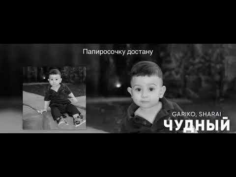 Чудный- Gariko & Sharai