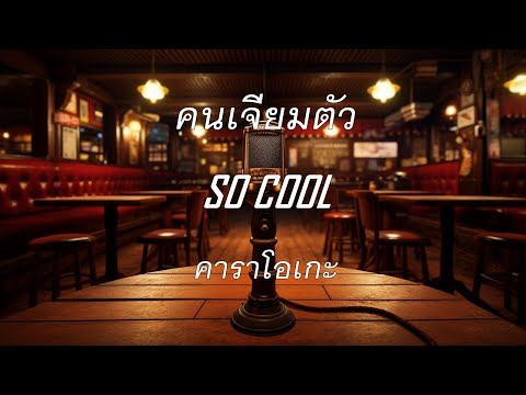 คนเจียมตัว - SO COOL : คาราโอเกะ @karaoke_station2023