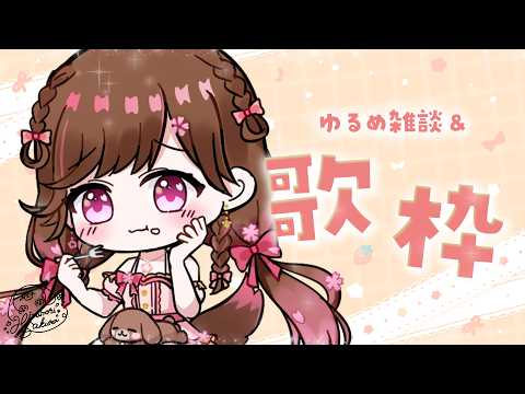 【歌枠/雑談】5月も残り少なくなってまいりました⁈【#雛森さくら】#vtuber /KARAOKE
