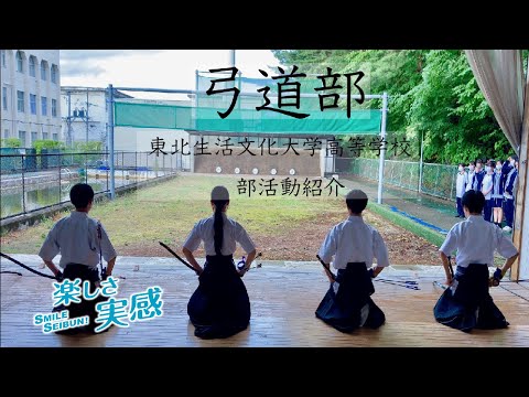 部活動紹介　弓道部