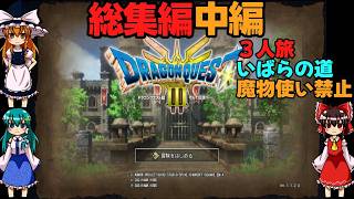ドラゴンクエストⅢhd-2dリメイク総集編2中編(３人旅)【ゆっくり実況】