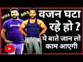 वजन घटाने वाले हर व्यक्ति को ये बाते मालूम होनी चाहिए, fastest way to lose weight, Body Fat