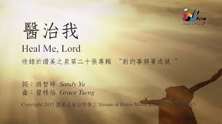醫治我
