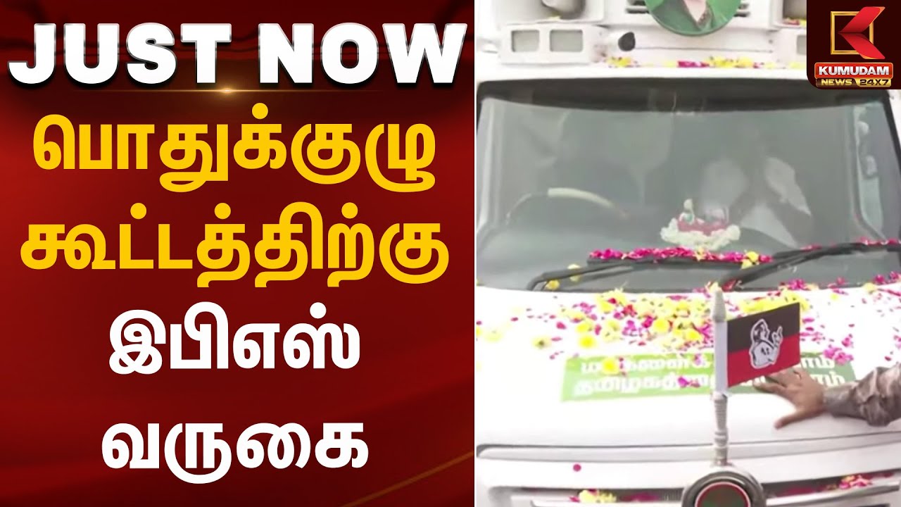 பொதுக்குழு கூட்டத்திற்கு இபிஎஸ் வருகை | EPS | ADMK Meeting | Chennai | Kumudam News