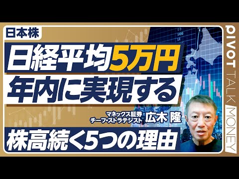 経済経営学科 【日経平均5万円、年内に実現する】株高が続く５つの理由／米国金融緩和でも円高にならない／企業業績は上振れも／総裁選は株価に影響するか？／来年には6万円も