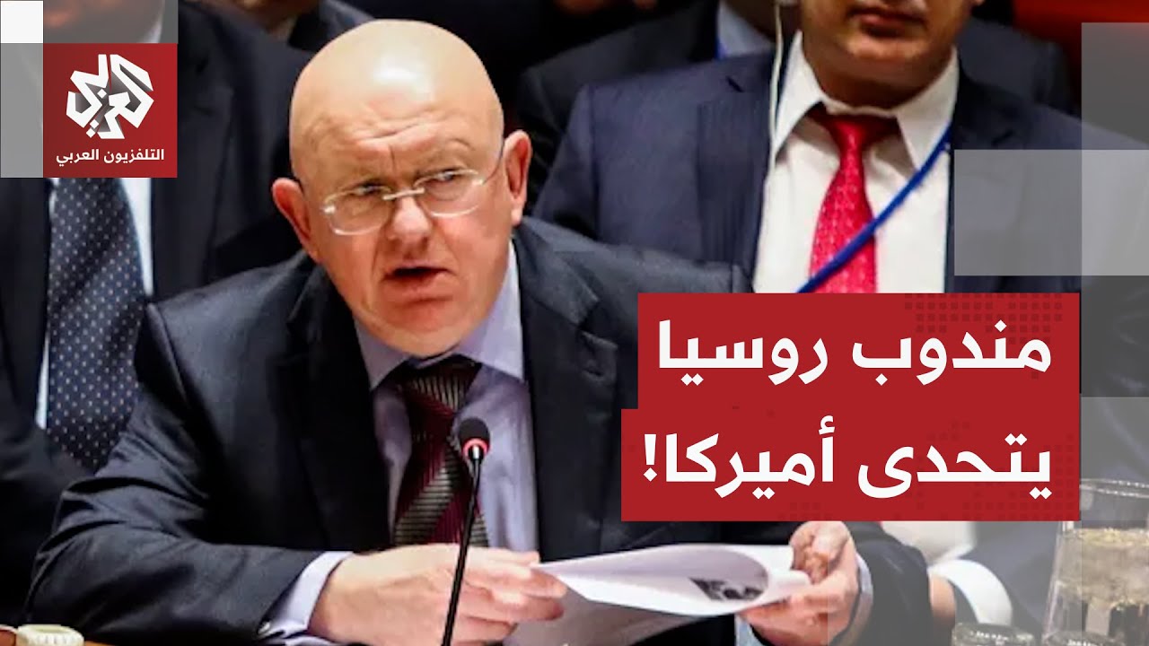 مواجهة مفتوحة في مجلس الأمن.. المندوب الروسي يتحدى الولايات المتحدة ويؤكد وق?