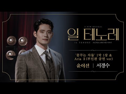 2023-2024 뮤지컬 일 테노레 (IL TENORE) HIGHLIGHT M/V – '꿈꾸는 자들' 1막 1장 & Aria Ⅱ (부민관 공연 ver)│서경수