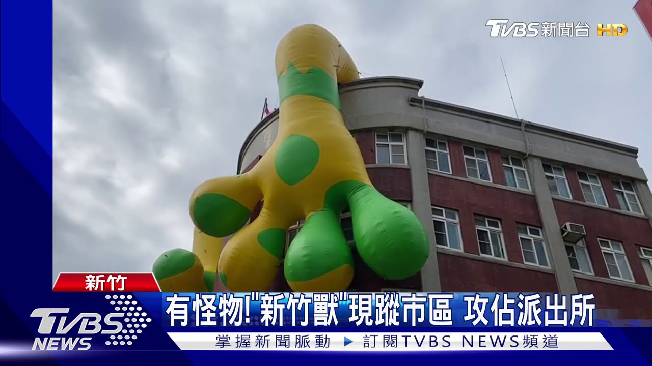 有怪物！「新竹獸」現蹤市區　攻佔派出所