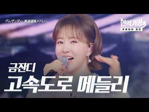 금잔디(グムザンディ) – 고속도로 메들리(高速道路メドレー)｜현역가왕3 9회