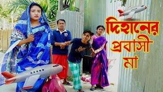দিহানের প্রবাসী মা শর্টফিল্ম অনুধাবন dihaner pobashi ma Onudhabon bangla natok Short film 2023