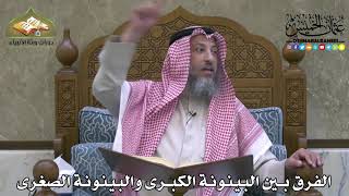 2146 - الفرق بين البينونة الكبرى والبينونة الصغرى - عثمان الخميس